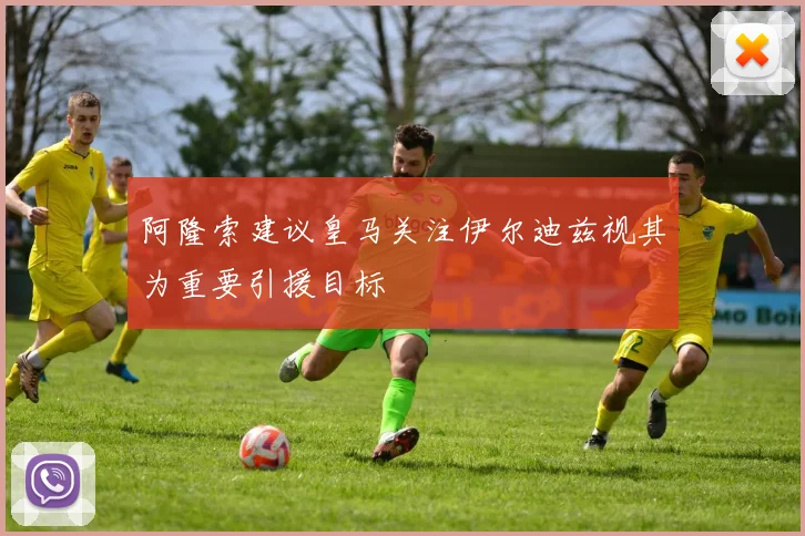 阿隆索建议皇马关注伊尔迪兹视其为重要引援目标