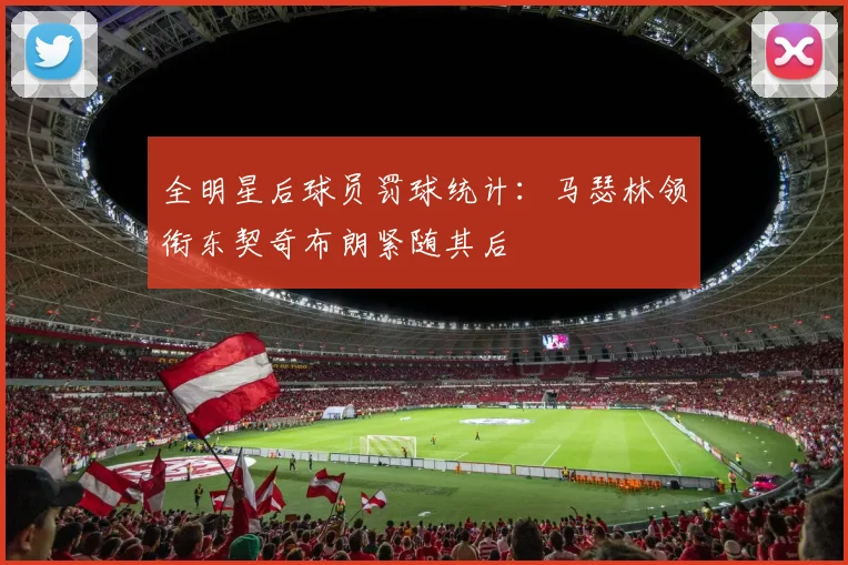 全明星后球员罚球统计：马瑟林领衔东契奇布朗紧随其后