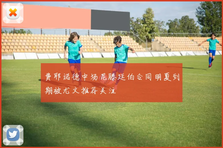 费耶诺德中场昆滕廷伯合同明夏到期被尤文推荐关注
