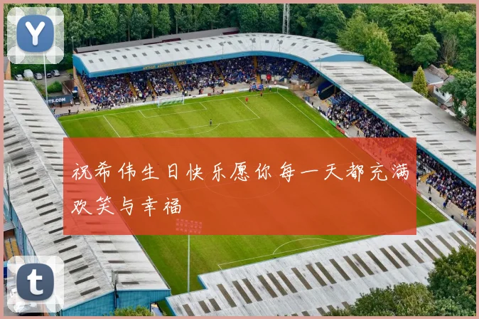 祝希伟生日快乐愿你每一天都充满欢笑与幸福