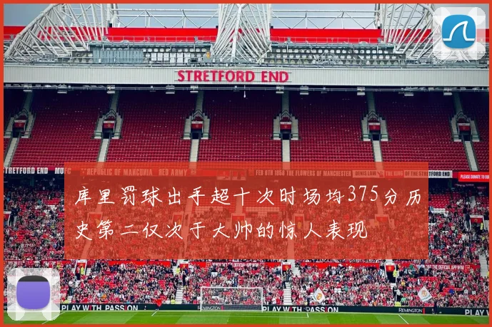 库里罚球出手超十次时场均375分历史第二仅次于大帅的惊人表现
