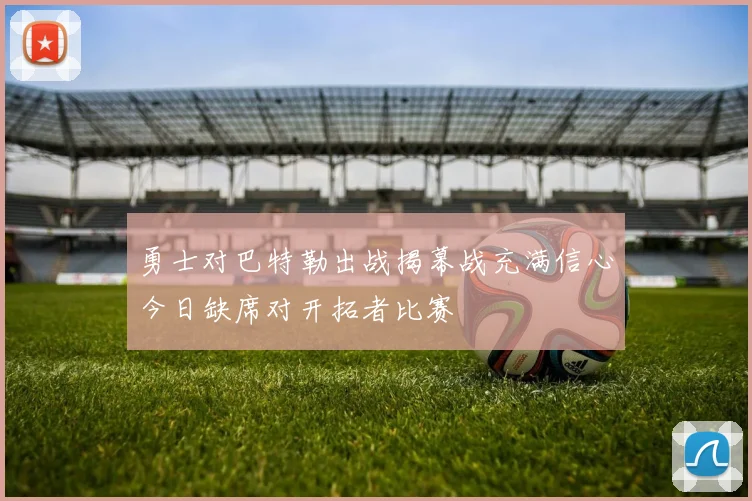 勇士对巴特勒出战揭幕战充满信心今日缺席对开拓者比赛
